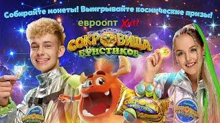 «Сокровища Бонстиков». Собирайте монеты! Выигрывайте космические призы!