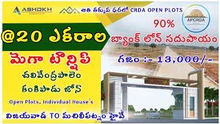 తక్కువ ధర లో CRDA Open plots / kankipadu open plots