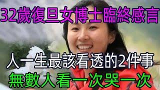 32歲復旦女博士臨終感言：人一生最該看透的2件事！無數人看一次哭一次  #美麗人生 #幸福生活 #幸福人生 #中老年生活 #為人處世 #生活經驗 #情感故事