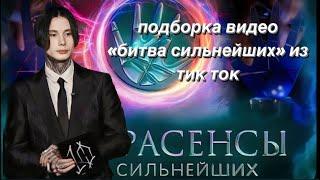 подборка видео #битвасильнейших из тик ток/45 #экстрасенсы #олегшепс #димаматвеев #владчереватый #бс