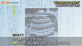 福岡城天守「復元的整備を迅速に進めることが適切」有識者懇談会が提言