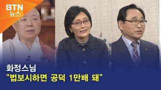 [BTN뉴스] 화정스님 "법보시하면 공덕 1만배 돼"