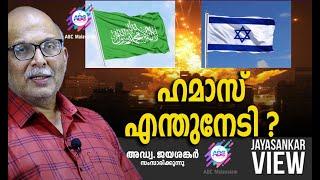 ഹമാസ് എന്തുനേടി ?   | അഡ്വ. ജയശങ്കർ സംസാരിക്കുന്നു | ABC MALAYALAM NEWS | JAYASANKAR VIEW