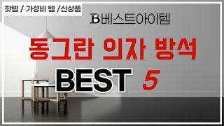 동그란 의자 방석 필수 구매 추천 TOP5