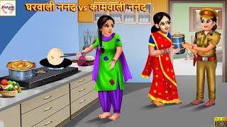 घरवाली ननद vs कामवाली ननद | Saas Bahu | Hindi Kahani | Moral Stories | Hindi Kahaniya | Hindi Story