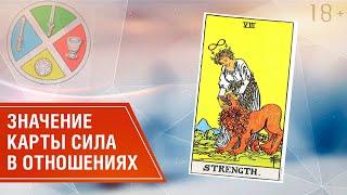 Как проявляет себя карта Сила в вопросах отношений // Таро в отношениях 18+