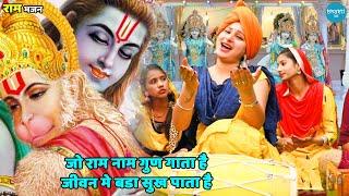 राम भजन || जो राम नाम गुण गाता है जीवन मे बडा सुख पाता है || Jo ram naam gun gaata hai jeevan mein