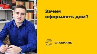 Зачем оформлять дом / Конец дачной амнистии 2018 / Стабилис