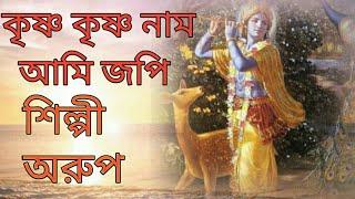 KRISHNA..SONG#KRISHNA..BHAJAN#BHAKTI..GEETI#BENGALI..SONG#KRISHNA..JAPI..AMI#NSS..BENGALI..GEETI