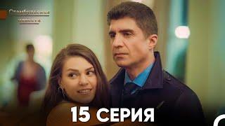 Стамбульская Невеста 15. Серия (Русский Дубляж)