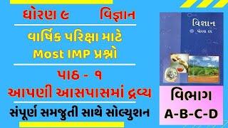 Std 9 Science Final Exam Paper Imp 2025 ch 1 | આપણી આસપાસમાં દ્રવ્ય | Vigyan imp Que for final exam