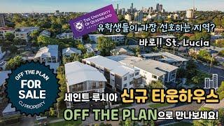 호주 브리즈번 CJ 부동산 - #현재 3채 남았습니다!! 세이트루시아 신규 타운하우스, UQ 유학생이 가장 선호하는 지역! #호주부동산 #브리즈번부동산 #부동산 #호주아파트