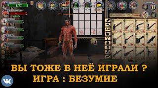 Ты тоже в неё играл в ВК? Игра : Безумие Реанимация