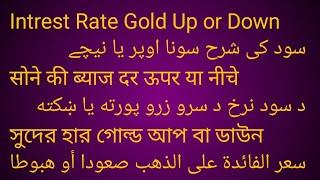 Intrest Rate Gold Up or Down سود کی شرح سونا اوپر یا نیچےसोने की ब्याज दर ऊपर या नीचेد