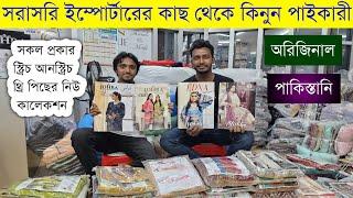 পাকিস্তানি থ্রি পিসের পাইকারি মার্কেটpakistani three pis wholesale market in bangladesh #pakistani