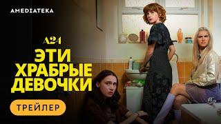 Эти храбрые девочки | Трейлер | Амедиатека