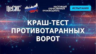 #Краштест противотаранных ворот