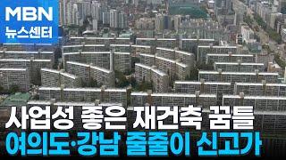 사업성 좋은 재건축은 '꿈틀'…여의도·강남 줄줄이 신고가 [MBN 뉴스센터]