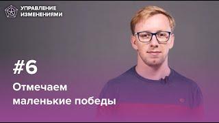 Обеспечиваем быстрые победы. Управление изменениями, шаг 6 | Александр Захаров