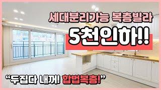 [부천복층빌라](B230418) 합법복층빌라! 두집이 똑같습니다! 세대분리해서 합가하시려는분들 추천!! 5천만원인하했어요~ 잡으세요! 부천시 원종동 [원종동복층빌라]