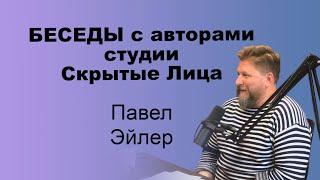 #108 - Беседы с авторами Студии Скрытые лица - Павел Эйлер