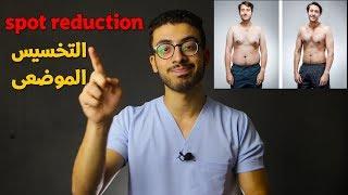 تخلص من دهون البطن والاجناب - وحول الدهون الى عضلات spot fat reduction