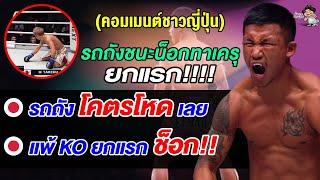 คอมเมนต์ชาวญี่ปุ่นช็อก หลังรถถังชนะน็อกทาเครุยกแรก ในกติกาคิกบ็อกซิ่ง ศึก ONE 172 ที่ญี่ปุ่น