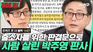 [#킬링타임 60분] 위태로운 사람들을 바르게 이끄는 한 마디 언제나 현명한 판단을 위해 노력하는 판사 자기님들‍️ | #유퀴즈온더블럭