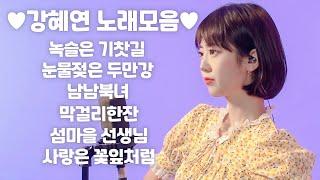 [연속듣기] 트롯돌 강혜연 라이브 노래모음 녹슬은 기찻길 + 눈물젖은 두만강 + 남남북녀 + 왔다야 + 막걸리한잔 + 섬마을 선생님 + 추억의 소야곡 + 사랑은 꽃잎처럼