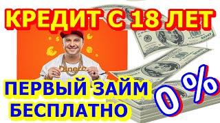 ПЕРВЫЙ КРЕДИТ БЕСПЛАТНО. ГДЕ В УКРАИНЕ ОФОРМИТЬ МИКРОЗАЙМ С 18 ЛЕТ БЕЗ ОТКАЗА И БЕЗ ПРОЦЕНТОВ?