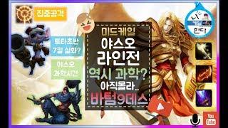 시즌8 미드케일vs야스오 라인전 풀영상 상대바텀 분당1킬 실화...?