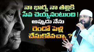 నా భార్య, నా తల్లికి సేవ చెయ్యనంటుంది ! అప్పుడు నేను రెండో పెళ్లి చేసుకోవచ్చా ?  Br Siraj