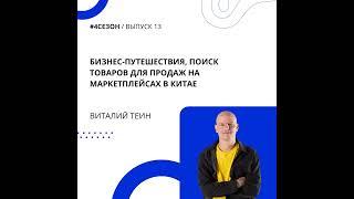 Виталий Теин - бизнес-путешествия, поиск товаров для продаж на маркетплейсах в Китае