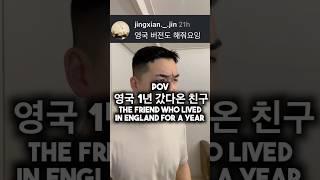 영국 1년 갔다온 친구