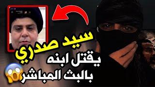 اشبع ضحك سيد صدري خبز ابنه بالبث المباشر بسبب اسد صدام حسين 