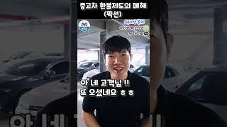 중고차 환불 제도의 폐해 (픽션) #shorts