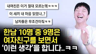 한국 남자의 연애.. 10명 중 9명의 속마음 ㅋㅋㅋㅋㅋㅋ