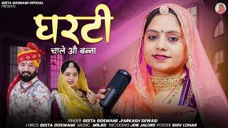 Geeta Goswami  : घरटी चाले ओ बन्ना | Prakash Dewasi | Banna Banni Song 2024 : बन्ना बन्नी गीत