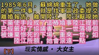 1985年6月，蘇綿綿重生了。她做的第一件事就是找軍區政委提交離婚報告，離開陸江。陸江厭噁她下藥使手段成了這樁婚事陸江提前已經籤好了協議書。上一世落得個被嫌棄慘死的下場，重來一世如陸江所願她會滾遠一點