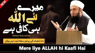 Mere Liye Allah Kafi Hai -- Molana Tariq Jameel Latest Bayan 11 February 2025 | AJ Official