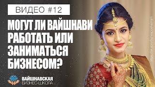 Вайшнавская бизнес-школа - Могут ли вайшнави работать или заниматься бизнесом?
