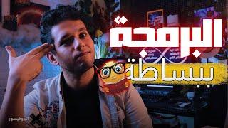 كيف تتعلم البرمجة للمبتدئين ببساطة