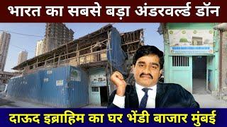 Most Wanted Dawood Ibrahim House In Mumbai | दाऊद इब्राहिम का घर | dawood ibrahim house in mumbai |