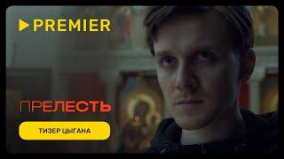 Прелесть | Фёдор Федотов в роли Цыгана | PREMIER