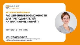 Расширенные возможности для преподавателей на платформе “Юрайт”. О. Подколодняя