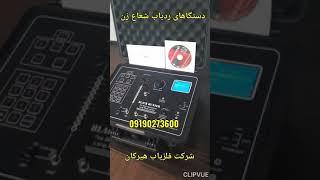بهترین ردیاب طلای جهان,09190273600,بهترین ردیاب طلا امریکایی,قیمت دستگاه ردیاب طلا,دستگاه گنج یاب