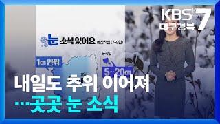 [날씨] 대구·경북 내일도 추위 이어져…곳곳 눈 소식 / KBS  2025.01.07.