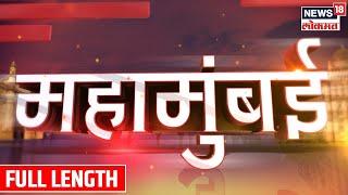 Mahamumbai | मुख्यमंत्री एकनाथ शिंदे दिल्लीत दाखल | Maharashtra Politics | Marathi News