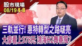 法說定調H2行情 台廠爆出新亮點!LED大廠邁向先進封裝 惠特醞釀股價爆發力?鴻海三率三升 重返200元?｜20240819(第4/8段)股市現場*曾鐘玉(謝明哲)