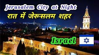 रात में Israel का Jerusalem शहर बहुत सुंदर है | Amazing View of the Jerusalem City at Night 